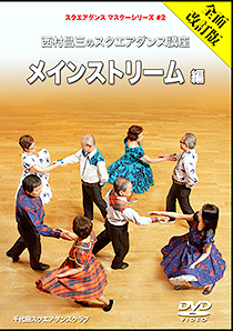 千代田SDC】スクエアダンス講座DVD